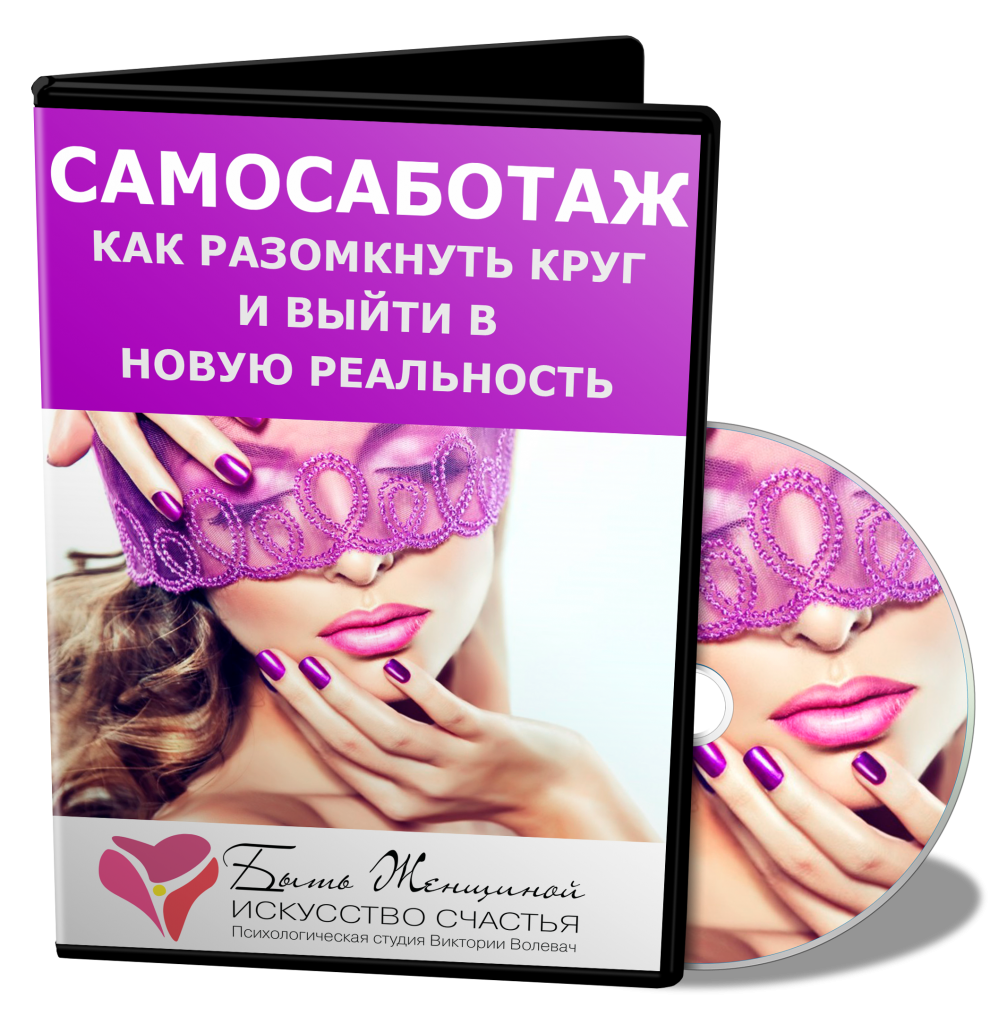 Самосаботаж. Как разомкнуть круг и выйти в новую р_0.png